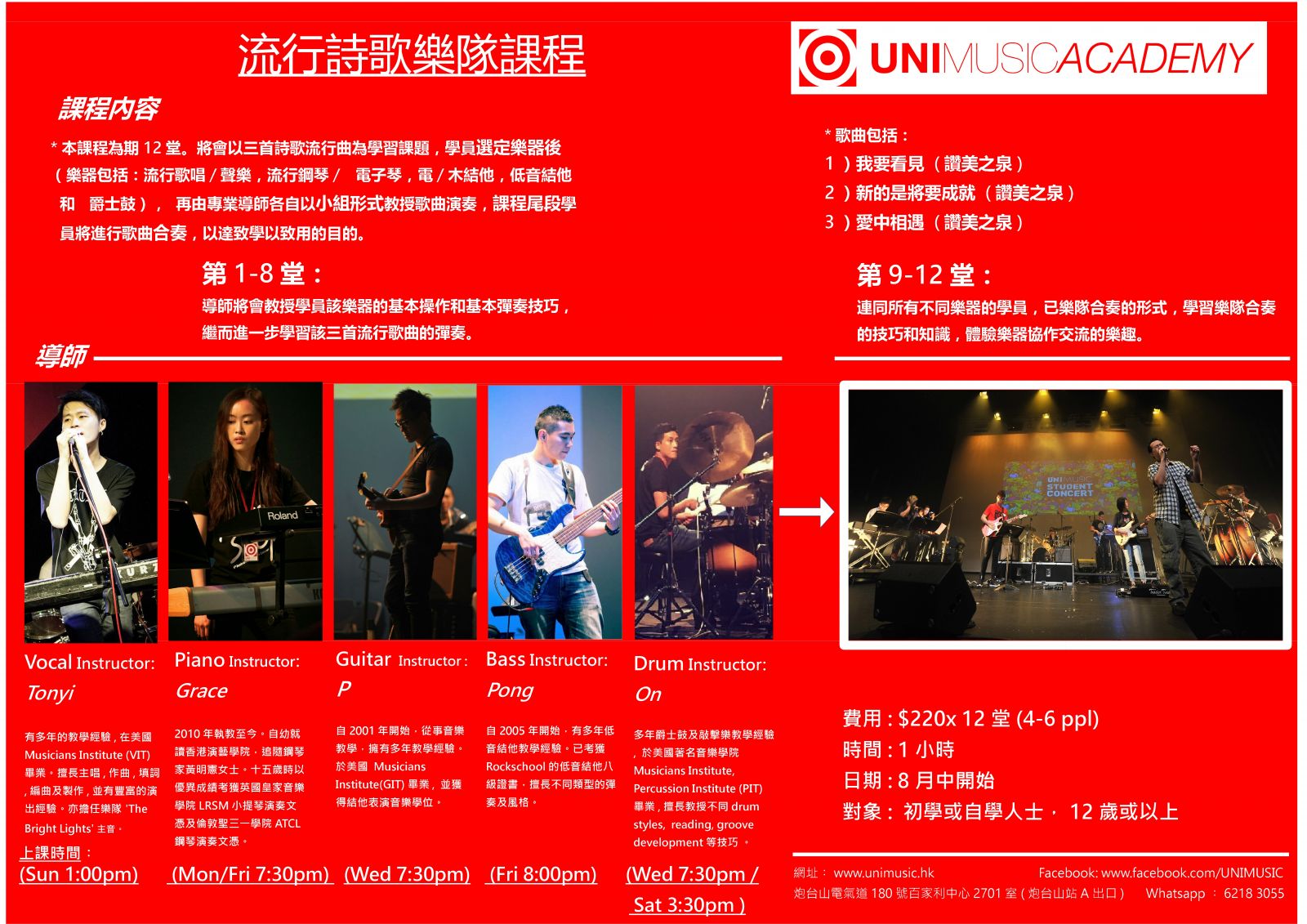 (已完結)流行詩歌樂隊訓練課程