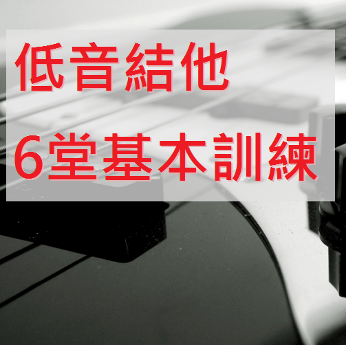 (已完結)低音結他6堂基本訓練