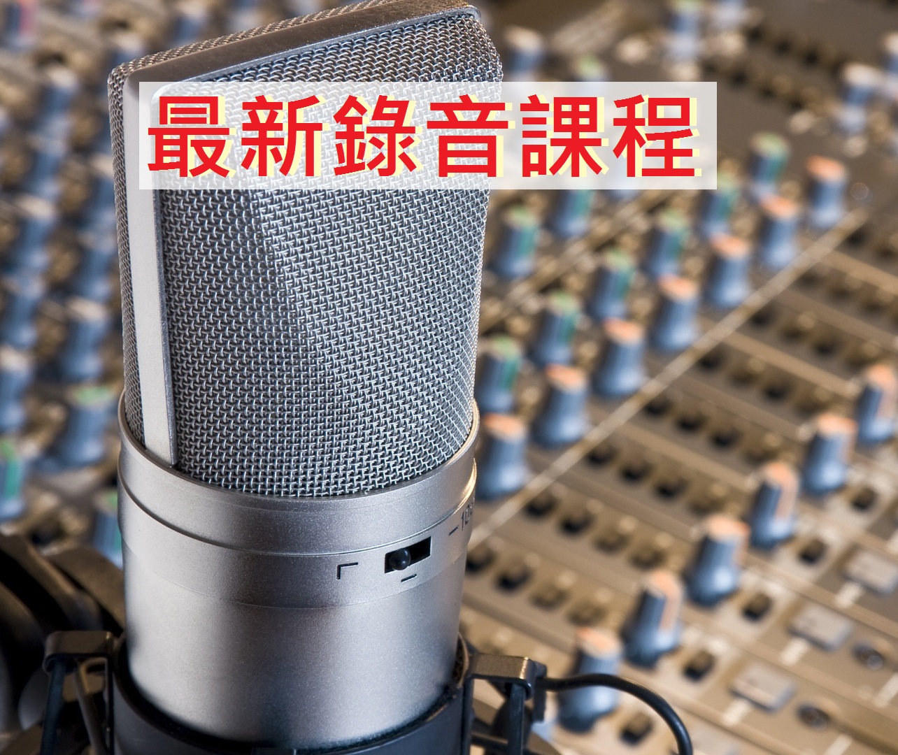 (已完結)最新錄音課程