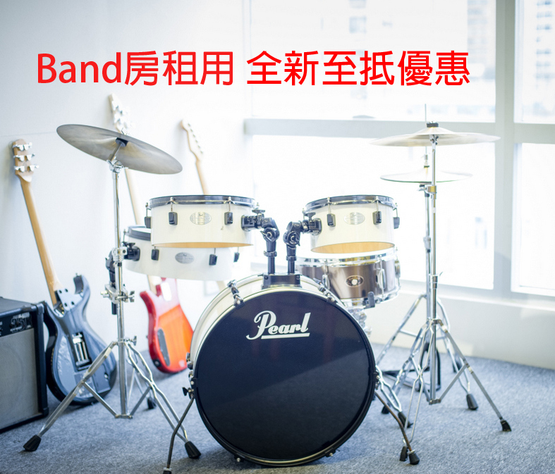 全新至抵優惠BAND房租用